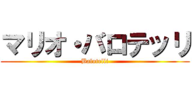 マリオ・バロテッリ (Balotelli)