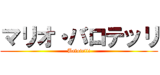 マリオ・バロテッリ (Balotelli)