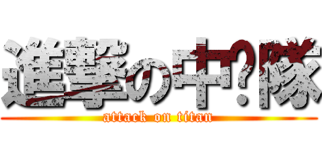 進撃の中婊隊 (attack on titan)
