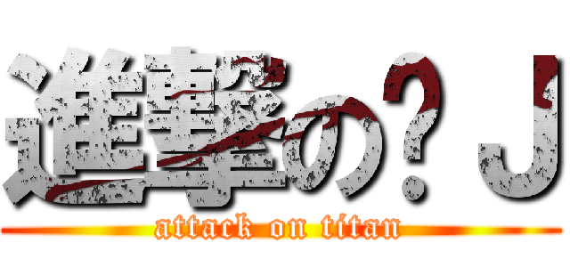 進撃の撸Ｊ (attack on titan)