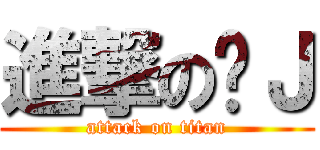 進撃の撸Ｊ (attack on titan)