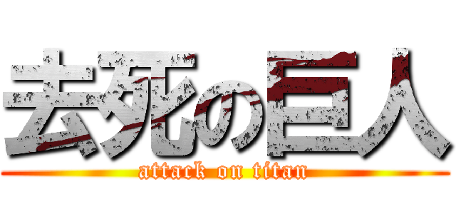 去死の巨人 (attack on titan)