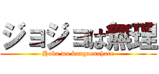 ジョジョは無理 (Hoka wo kangaenahare)