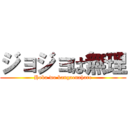 ジョジョは無理 (Hoka wo kangaenahare)