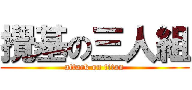 攪基の三人組 (attack on titan)