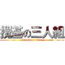 攪基の三人組 (attack on titan)