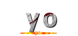 ｙｏ (yo)
