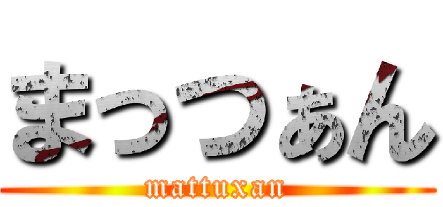 まっつぁん (mattuxan)