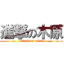 進撃の木原 (attack on misa)