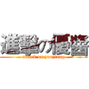 進擊の優醬 (attack on youjiang)