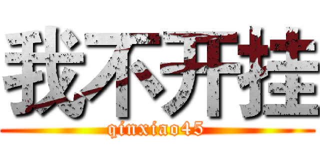 我不开挂 (qinxiao45)