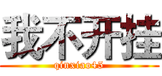 我不开挂 (qinxiao45)
