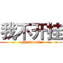 我不开挂 (qinxiao45)