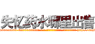 失忆药水哪里出售 (失忆药水哪里出售【电-186x2687x6963-Q278180069元-吉-药-业】我们做的是长期生意,靠的是老客户长期支持 http://sngk.net/HkgVJv
)