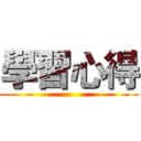 學習心得 ()