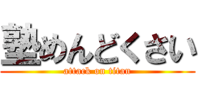 塾めんどくさい (attack on titan)