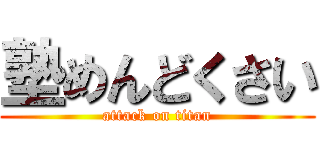 塾めんどくさい (attack on titan)