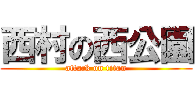 西村の西公園 (attack on titan)