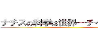ナチスの科学は世界一チイイイイ！！ ()