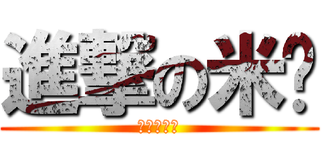 進撃の米卡 (進撃の米卡)