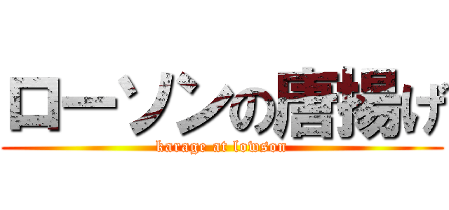 ローソンの唐揚げ (karage at lowson)