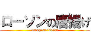 ローソンの唐揚げ (karage at lowson)