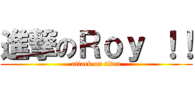 進撃のＲｏｙ ！！ (attack on titan)