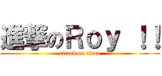 進撃のＲｏｙ ！！ (attack on titan)