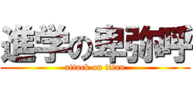 進学の卑弥呼 (attack on titan)