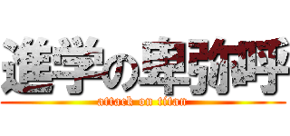 進学の卑弥呼 (attack on titan)