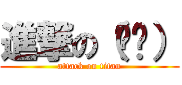 進撃の（ℹ︎） (attack on titan)