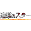 進撃のスター (attack on STAR)