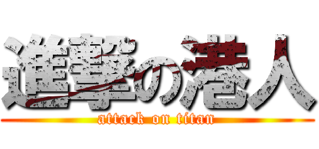 進撃の港人 (attack on titan)