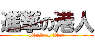 進撃の港人 (attack on titan)