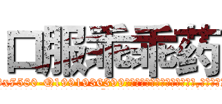 口服乖乖药 (口服乖乖药【电.话156x1318x7580-Q1991936399鑫宏药业】我们做的是长期生意,靠的是老客户长期支持
参考消息网2月20日报道 韩媒称，“剩女多、离婚率高的城市，房价一定会上涨。”这是中国经济学家金岩石2016年12月参加在上海举行的房地产相关论坛时说的话。
)