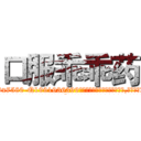 口服乖乖药 (口服乖乖药【电.话156x1318x7580-Q1991936399鑫宏药业】我们做的是长期生意,靠的是老客户长期支持
参考消息网2月20日报道 韩媒称，“剩女多、离婚率高的城市，房价一定会上涨。”这是中国经济学家金岩石2016年12月参加在上海举行的房地产相关论坛时说的话。
)