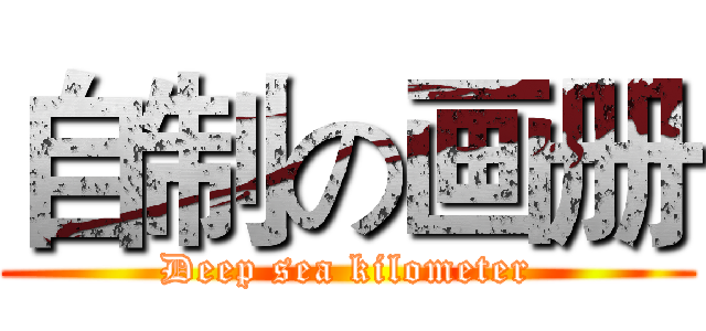 自制の画册 (Deep sea kilometer)