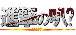 進撃の叭噗 (敲好吃叭噗)