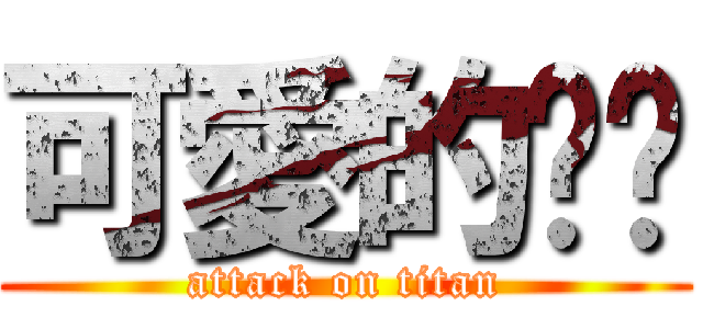 可愛的貓咪 (attack on titan)