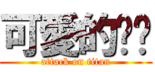 可愛的貓咪 (attack on titan)