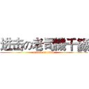 进击の老司機千籙 (attack on titan)