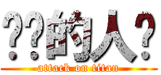 进击的人类 (attack on titan)