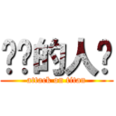 进击的人类 (attack on titan)