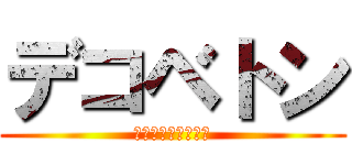 デコベトン (〜最強のライバル〜)