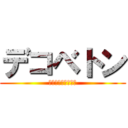 デコベトン (〜最強のライバル〜)
