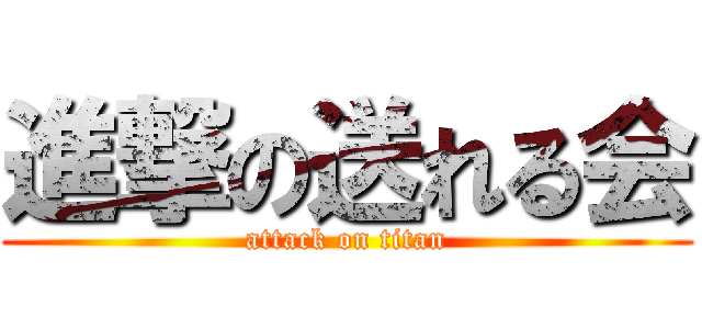 進撃の送れる会 (attack on titan)