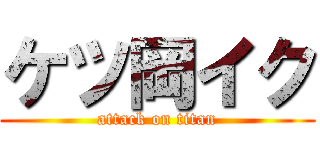 ケツ岡イク (attack on titan)