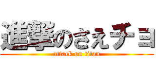 進撃のさえチョ (attack on titan)