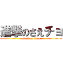進撃のさえチョ (attack on titan)