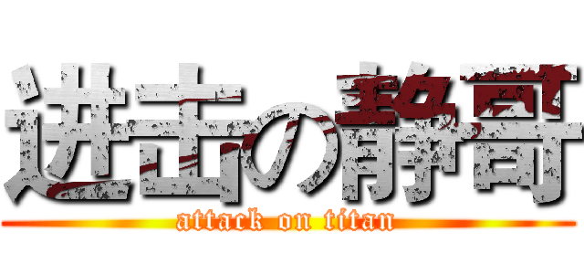 进击の静哥 (attack on titan)